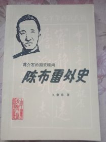 蒋介石的国策顾问——陈布雷外史（1987年印刷）