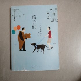 孩子们：新经典文库·伊坂幸太郎作品04