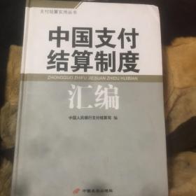 中国支付结算制度汇编