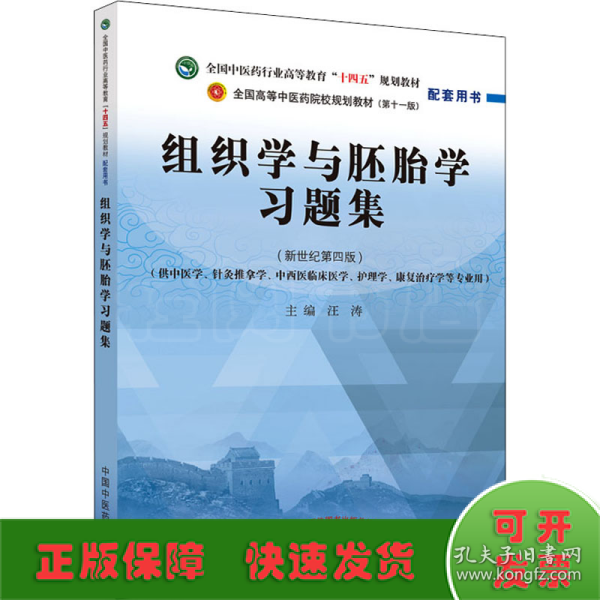 组织学与胚胎学习题集·全国中医药行业高等教育“十四五”规划教材配套用书