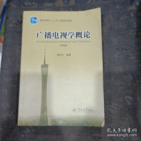 广播电视学概论（第四版）/普通高等教育“十一五”国家级规划教材有笔记划线