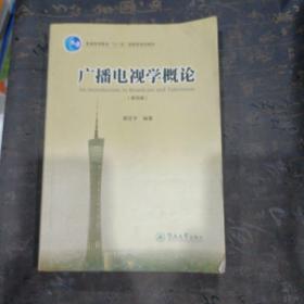 广播电视学概论（第四版）/普通高等教育“十一五”国家级规划教材