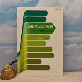 香港商务版 埃蒙 巴特勒 (Eamonn Butler)《海耶克（哈耶克）思想解讀》2014年3月版
