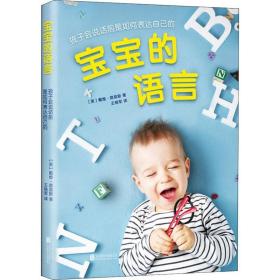 宝宝的语言:孩子会说话前是如何表达自己的 妇幼保健 (英)戴维·路易斯 新华正版