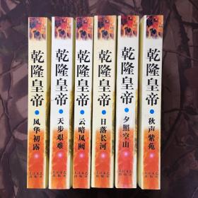 乾隆皇帝1-6（全六册）