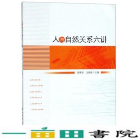 人与自然关系六讲胡素清沈佳强编石油工业出胡素清沈佳强9787518328444