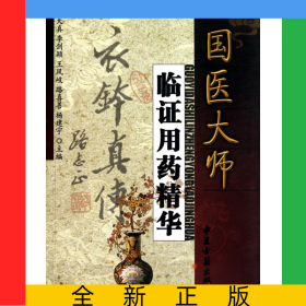 國醫(yī)大師臨證用藥精華