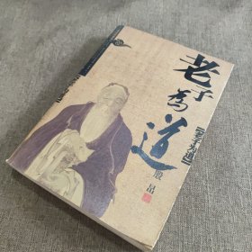 老子为道