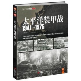 太平洋装甲战:1941-1975 邓涛 9787510706868 中国长安出版社