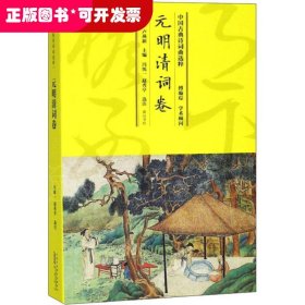 中国古典诗词曲选粹 元明清词卷