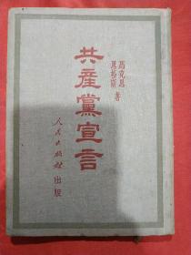 共产党宣言(布面精装，稀缺版，佳品)