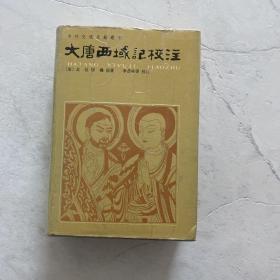 大唐西域记校注 精装 韩国学者、中国通、翻译家、梨花女子大学 金英美藏书 内页新