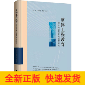 整体工程教育理论构建与实践模式研究