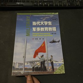 当代大学生军事教育教程（第七版）