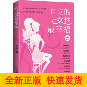 自立的女性最幸福