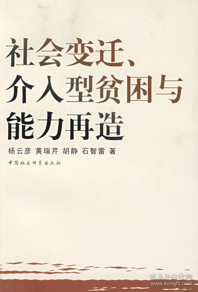 【正版新书】社会变迁、介人型贫困与能力再造