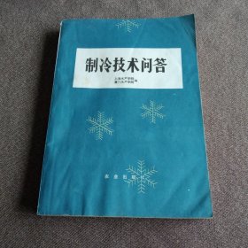 制冷技术问答