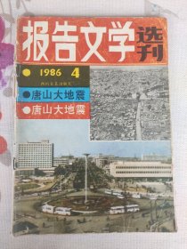 报告文学选刊1986年4唐山大地震赠送1988年《中外书摘》