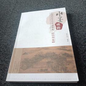 水墨城韵·中国历史文化名城画典：扬州卷