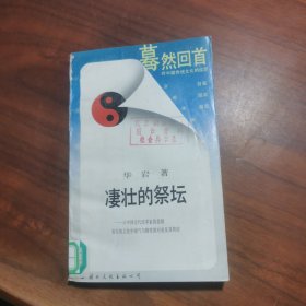 凄壮的祭坛：从中国古代改革家的悲剧看传统文化中锐气与惰性的对垒及其终结