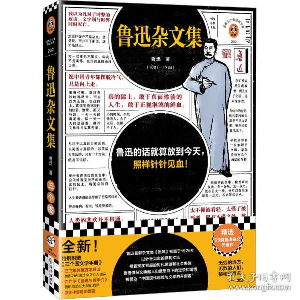 鲁迅杂文集（根据许广平回忆鲁迅文章，编选鲁迅杂文代表作69篇！鲁迅的话就算放到今天，照样针针见血！）（读客三个圈经典文库）