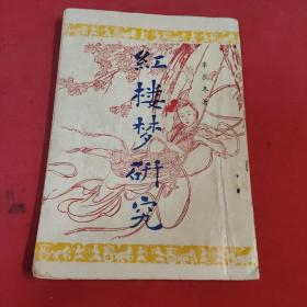 红楼梦研究 李辰冬1962年