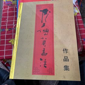 李传英书法作品集