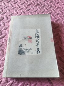 中国当代长篇小说藏本：上海的早晨（二）