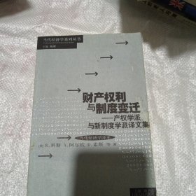 财产权利与制度变迁：产权学派与新制度学派译文集