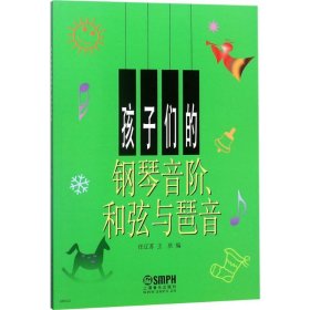 孩子们的钢琴音阶、和弦与琶音