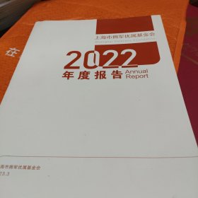 上海市。拥军优属基金会2022年度报告