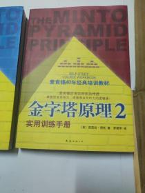 金字塔原理（1、2两册合售）