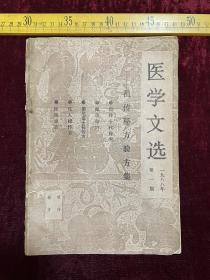 医学文选，1988年第一期，祖传秘方验方集