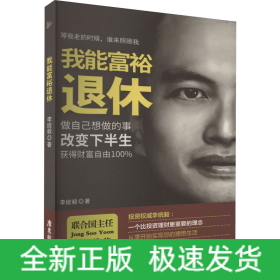 我能富裕退休