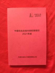 中国石化总部内控权限指引2021年版(全新)