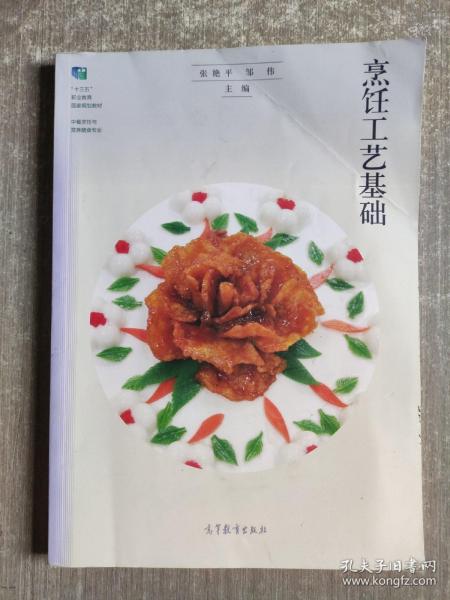 烹饪工艺基础（中餐烹饪与营养膳食专业）/“十二五”职业教育国家规划立项教材