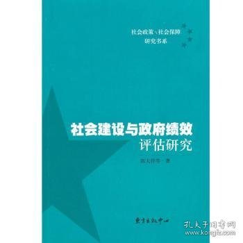 社会建设与政府绩效评估研究