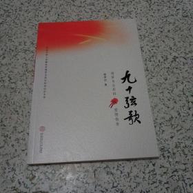 九十弦歌：将军与士兵的爱情传奇