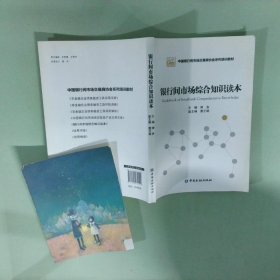 银行间市场综合知识读本