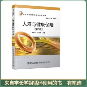 人寿与健康保险（第3版）（高等学校保险学专业系列教材）