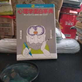心理學(xué)面白事典。日本原版圖書。罕見珍貴。日本圖書。日本早期圖書。日文原版。日本歷史性文獻(xiàn)實物。