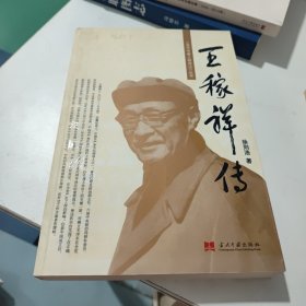 王稼祥传(看实物图)封面割了