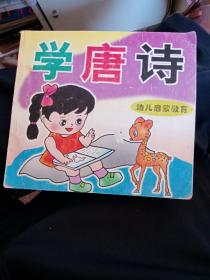 儿童彩图益智丛书：学唐诗（幼儿启蒙教育）