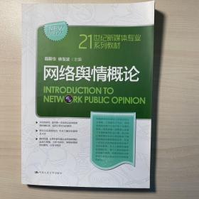 网络舆情概论/21世纪新媒体专业系列教材