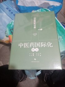 中医药国际化研究(中医药和世界)