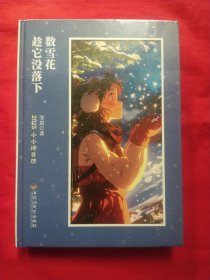 数雪花，趁它没落下 25小小诗日历