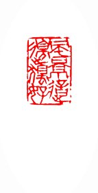 风景这边独好（吕大龙篆刻作品）