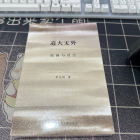 道大无外：校园与社会