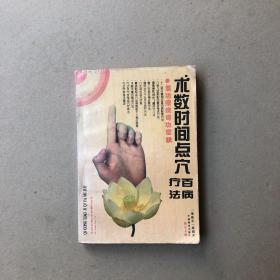 术数时间点穴百病疗法