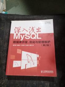 深入浅出MySQL：数据库开发、优化与管理维护